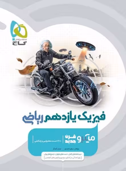 فیزیک یازدهم ریاضی میکرو - کتاب‌فروشی کوچه کتاب