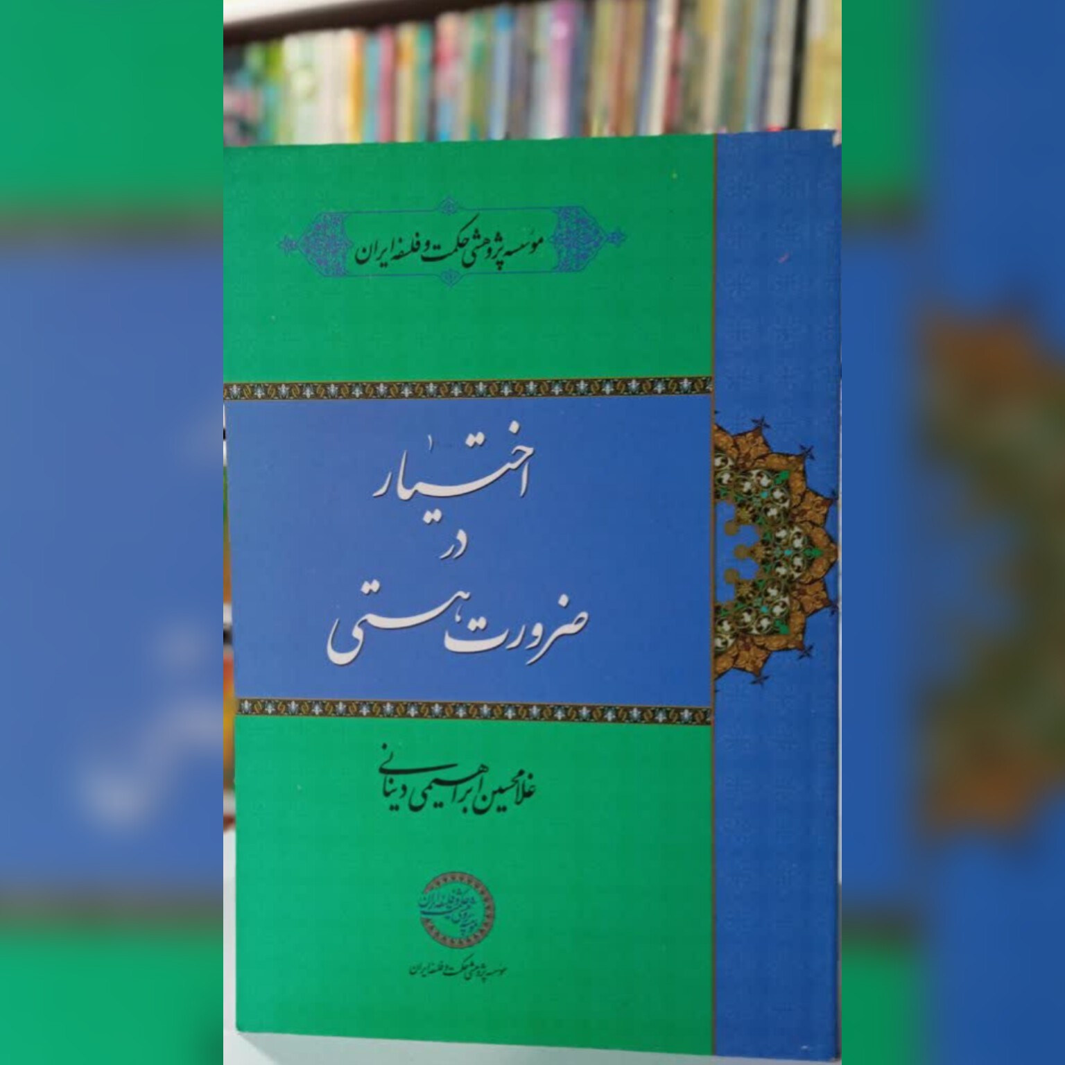 اختیار در ضرورت هستی