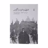 کتاب شرق و غرب زاگرس اثر سی جی ادموندز نشر آسیم 