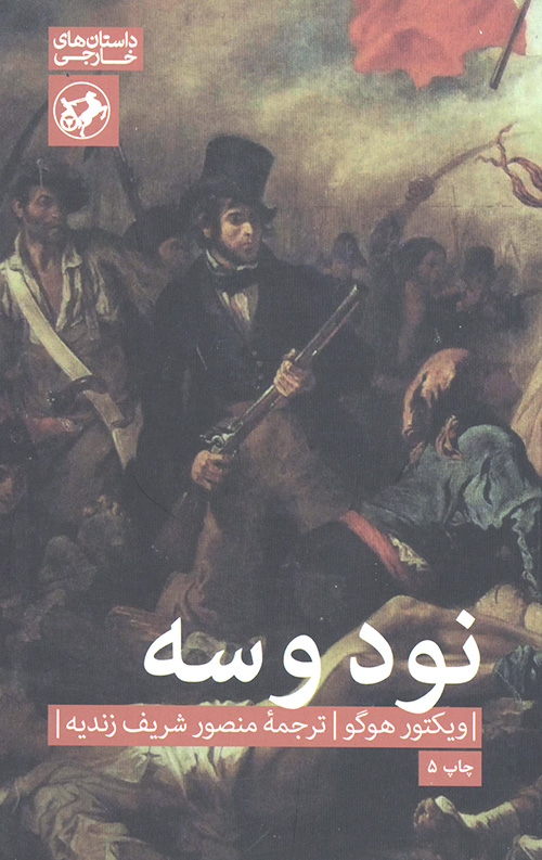 نود و سه