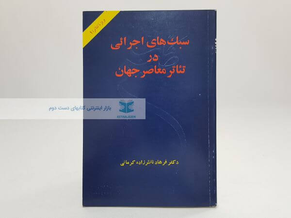 سبک های اجرائی در تئاتر معاصر جهان