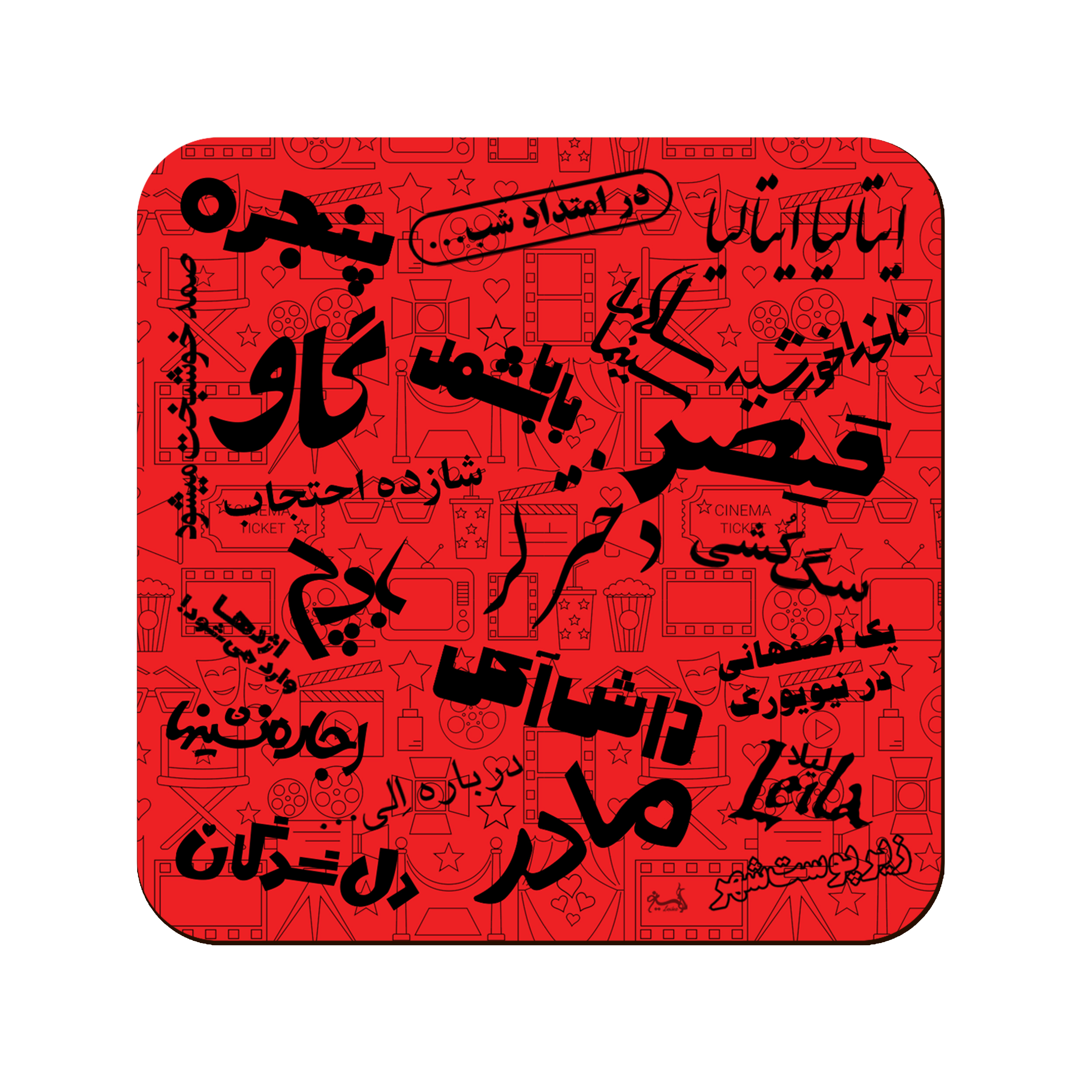 زیر لیوانی لوکسینو مدل صد فیلم برتر تاریخ سینمای ایران کد Rc_2