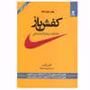 کتاب کفش باز اثر فیل نایت انتشارات بهار سبز