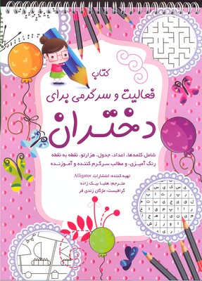 فعالیت و سرگرمی برایدختران