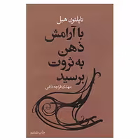 کتاب با آرامش ذهن به ثروت برسید اثر ناپلئون هیل