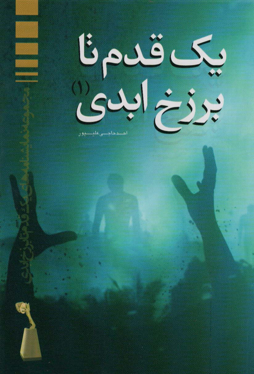 یک قدم تا برزخ ابدی (1) - ناشربوک | خرید آنلاین کتاب