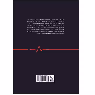 کتاب گام به گام با ECG اثر جمعی از نویسندگان نشر زرین اندیشمند