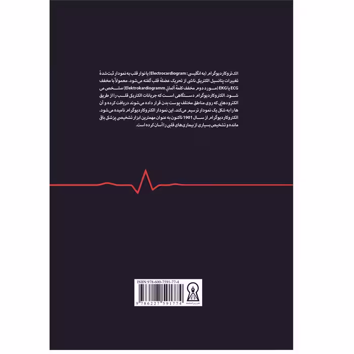 کتاب گام به گام با ECG اثر جمعی از نویسندگان نشر زرین اندیشمند