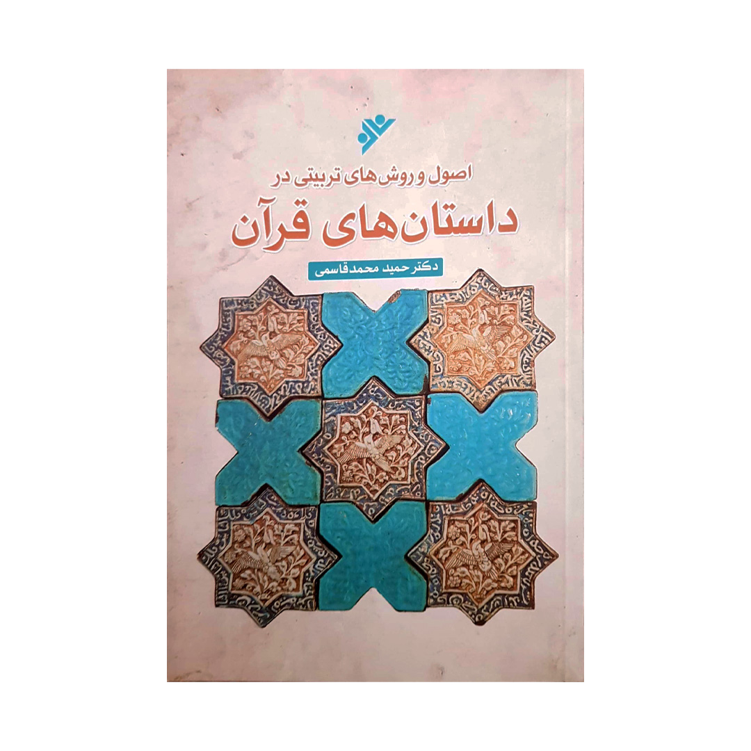 کتاب اصول و روش های تربیتی در داستانهای قرآن اثر حمید محمدقاسمی انتشارات دفتر فرهنگ اسلامی 