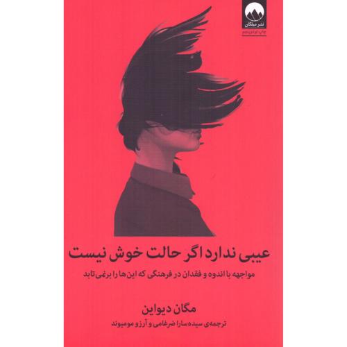 کتاب عیبی ندارد اگر حالت خوش نیست اثر مگان دیواین انتشارات میلکان - ناشربوک | خرید آنلاین کتاب