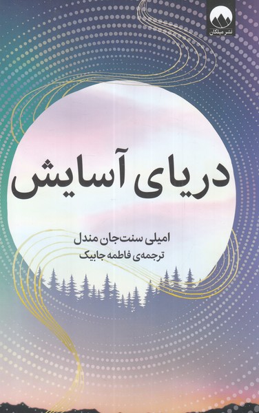دریای آسایش - کتاب‌فروشی کوچه کتاب