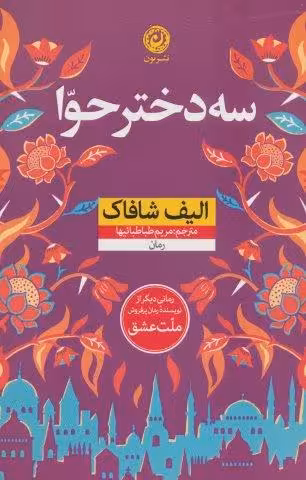 سه دختر حوا (منظومه داستان ترجمه)