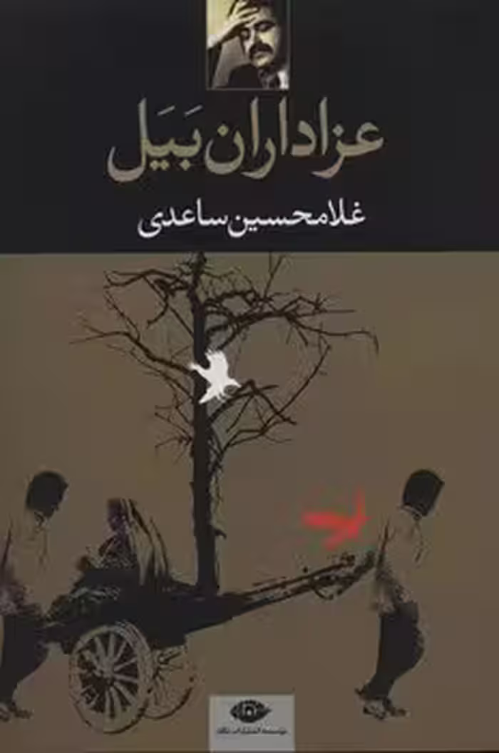 عزاداران بیل | مرکز فرهنگی آبی