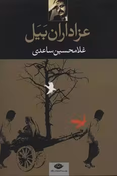 عزاداران بیل | مرکز فرهنگی آبی