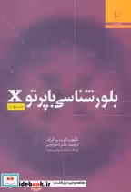قیمت و خرید کتاب بلور شناسی با پرتو X اثر لئونید و. آذراف | ایده بوک