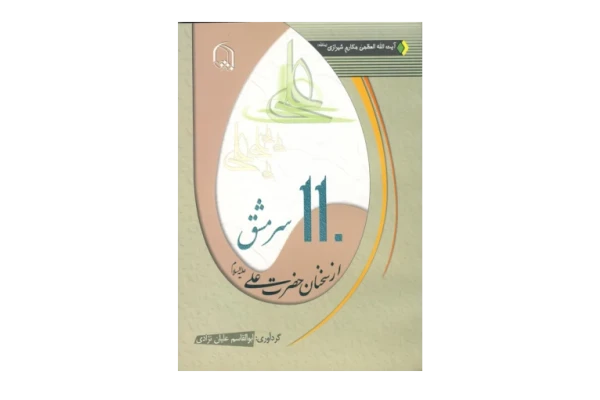 کتاب 110 سرمشق از سخنان حضرت علی (ع) - کتابخانه مجازی واتیکان