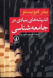 اندیشه های بنیادی در جامعه شناسی ( پیتر کیویستو – منوچهر صبوری )