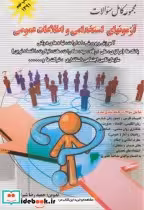 خرید کتاب آزمونهای استخدامی و اطلاعات عمومی نشر پویش اندیشه | ایده بوک