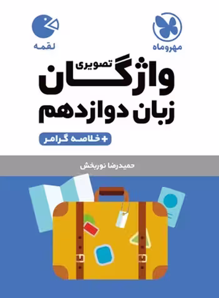 لقمه واژگان تصویری زبان دوازدهم مهروماه