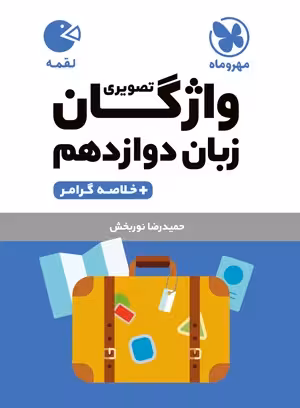 لقمه واژگان تصویری زبان دوازدهم مهروماه