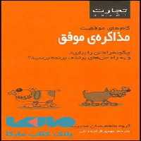 تجارت امروز (مذاکره ی موفق) نشر قطره