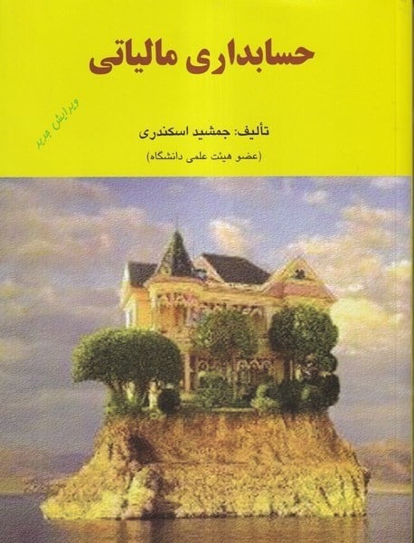 حسابداری مالیاتی - کتابفروشی کوچه کتاب