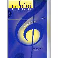 کتاب پوزولی سلفژ آوازی و گفتاری اثر رناتو سولیا انتشارات سرود جلد 1