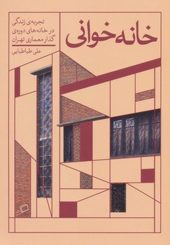 خانه خوانی | مرکز فرهنگی آبی