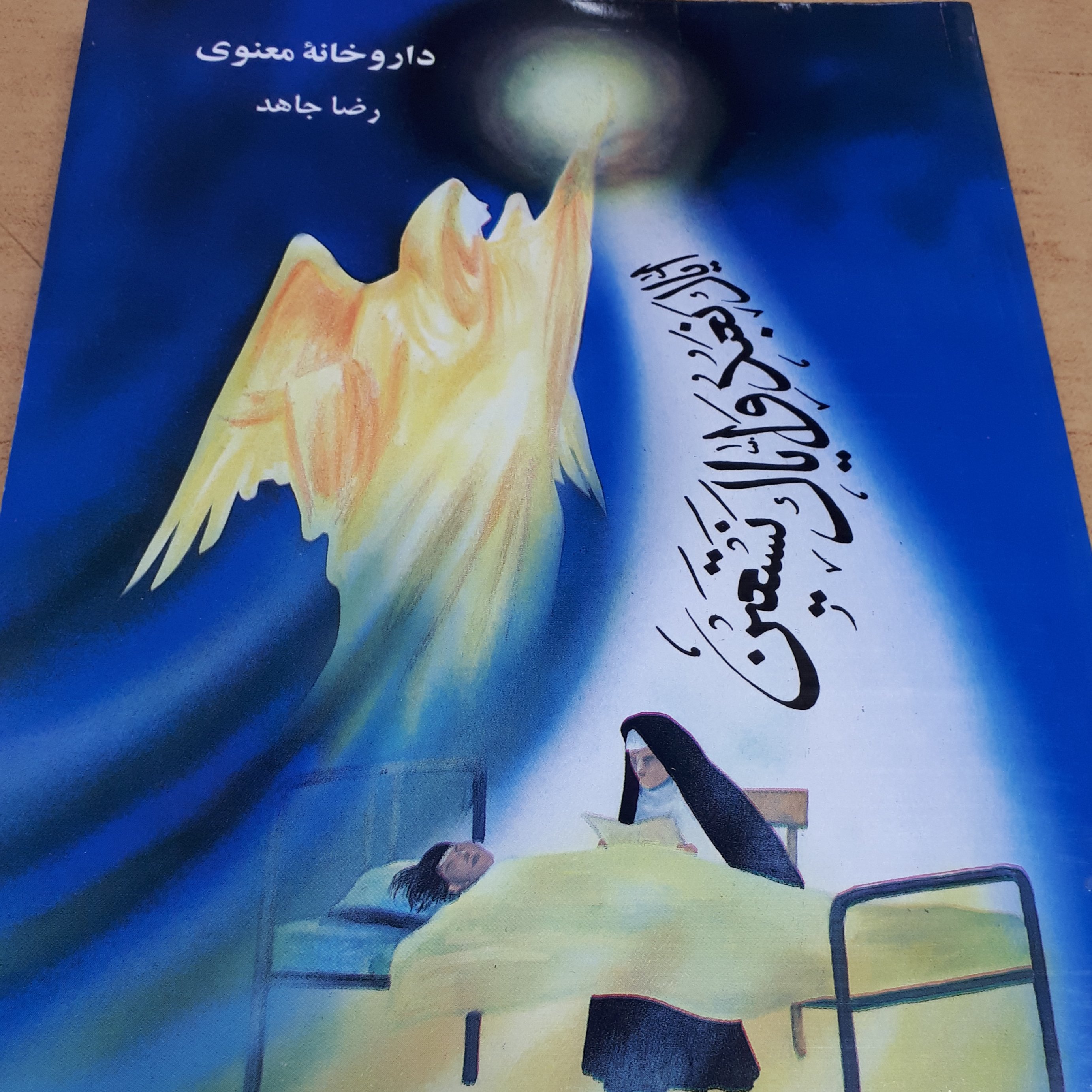 کتاب داروخانه معنوی