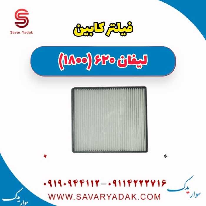 فیلتر کابین لیفان 620 موتور 1800