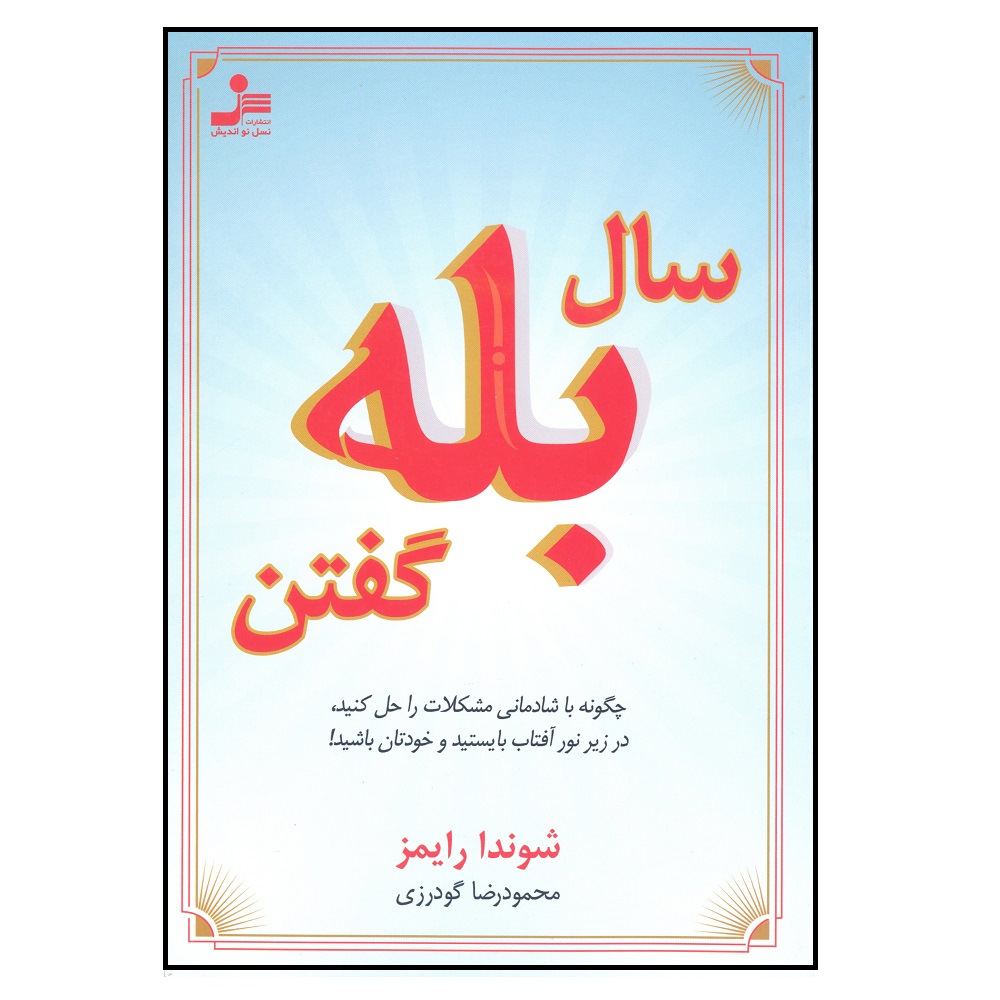 کتاب سال بله گفتن اثر شوندا رایمز انتشارات نسل نواندیش