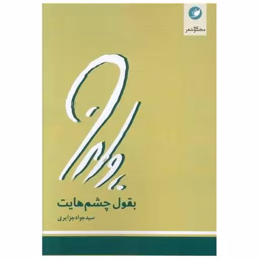 کتاب بقول چشم هایت اثر جواد جزایری