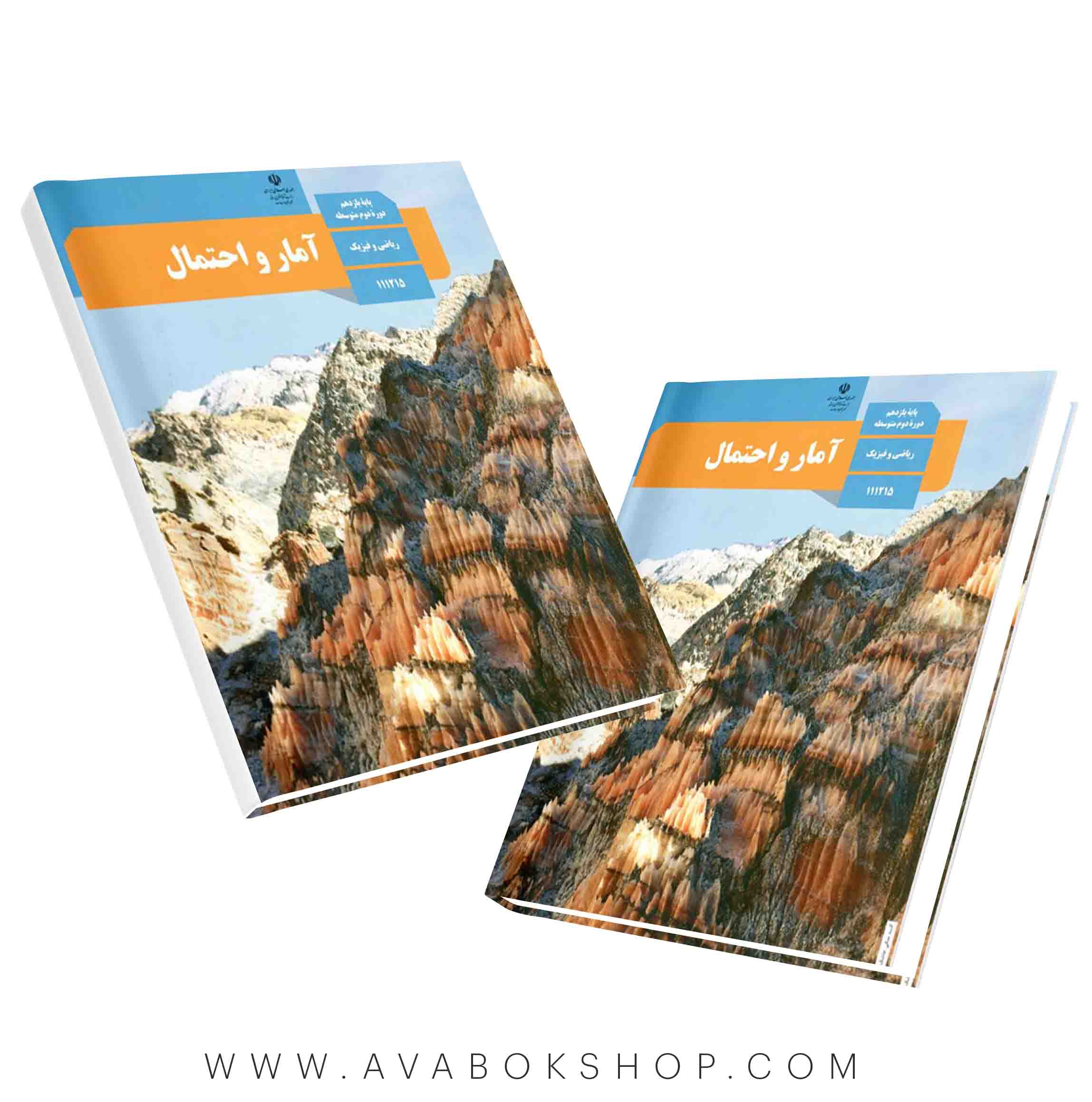 کتاب درسی آمار و احتمال یازدهم {چاپ جدید}