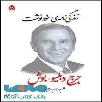 زندگی نامه ی خودنوشت (جرج دبلیو بوش) نشر قطره
