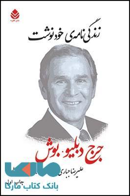 زندگی نامه ی خودنوشت (جرج دبلیو بوش) نشر قطره