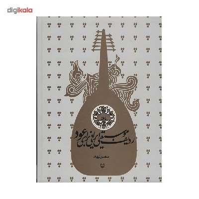 کتاب ردیف موسیقی ایرانی برای عود اثر منصور نریمان