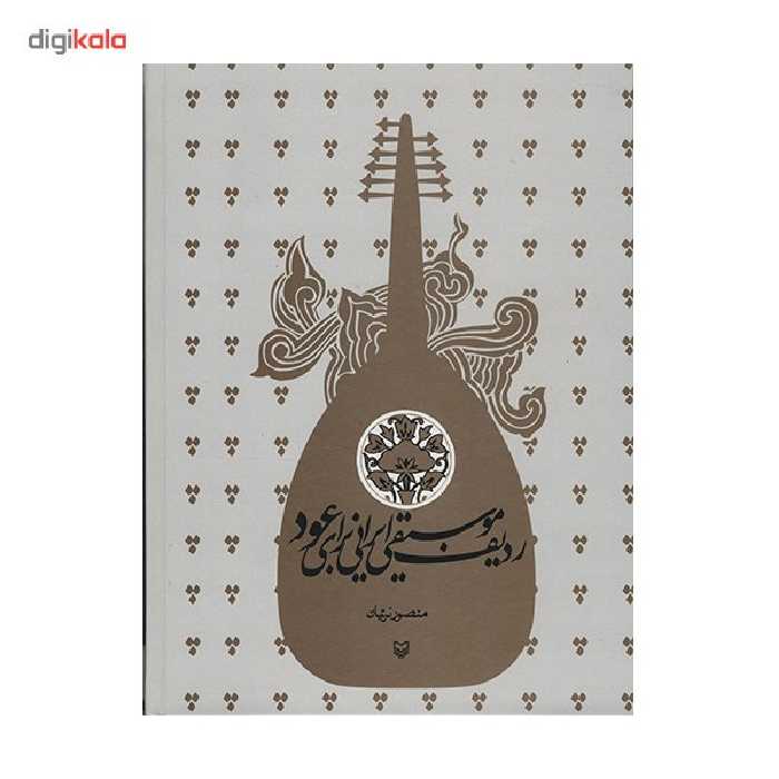 کتاب ردیف موسیقی ایرانی برای عود اثر منصور نریمان