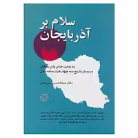 کتاب سلام بر آذربایجان اثر عبدالحسین مستوفی