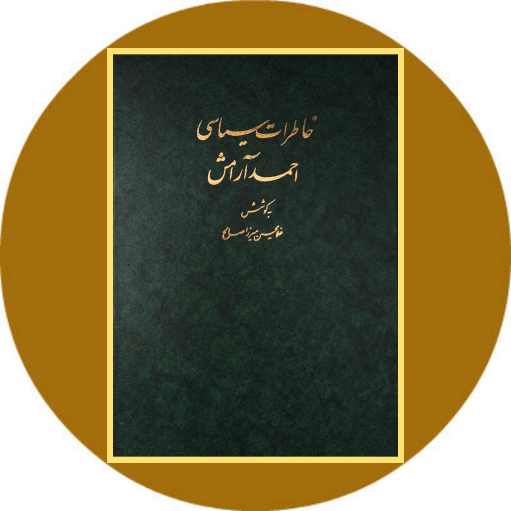 کتاب خاطرات سیاسی احمد آرامش - خرید با تخفیف چهل درصد از کتاب دایره قهوه ای