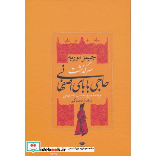 کتاب سرگذشت حاجی بابای اصفهانی اثر جیمز موریه