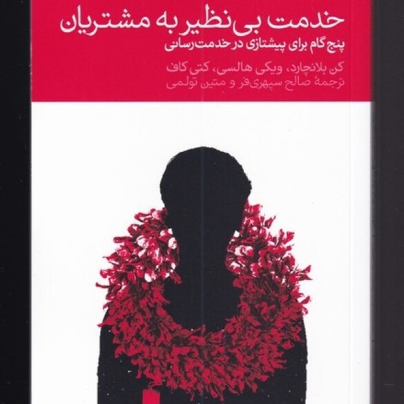 کتاب خدمت بی نظیر به مشتریان