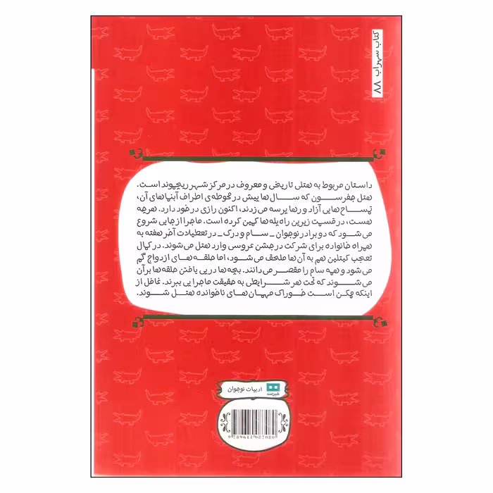 کتاب راز زیر پله اثر استیون ک اسمیت انتشارات هیرمند