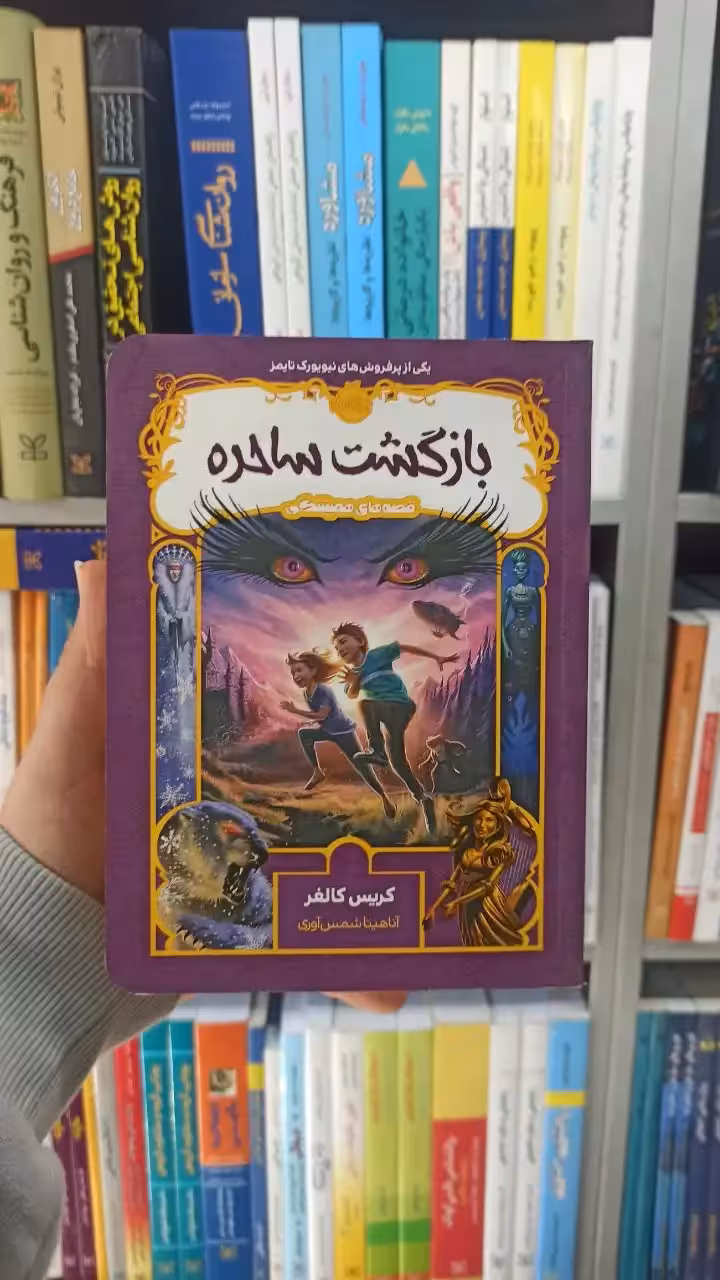 بازگشت ساحره کریس کالفر پرتقال - بانک کتاب ماندگار-قیمت-خرید-کتاب-کمک-درسی-کنکور-دانشگاهی
