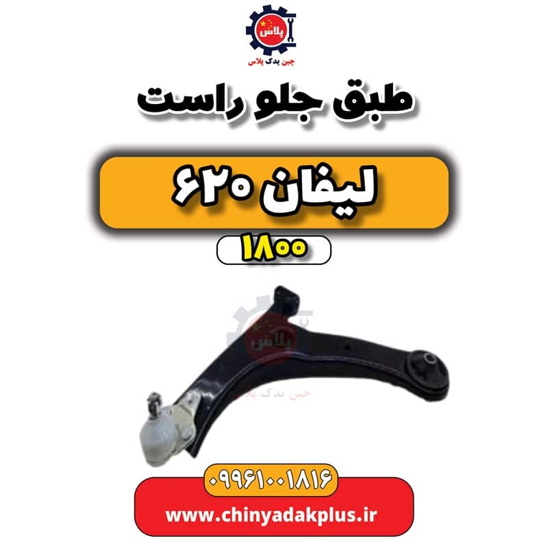 طبق جلو راست لیفان 620 موتور 1800