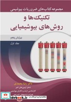 قیمت و خرید کتاب تکنیک ها و روش های بیوشیمیایی | ایده بوک