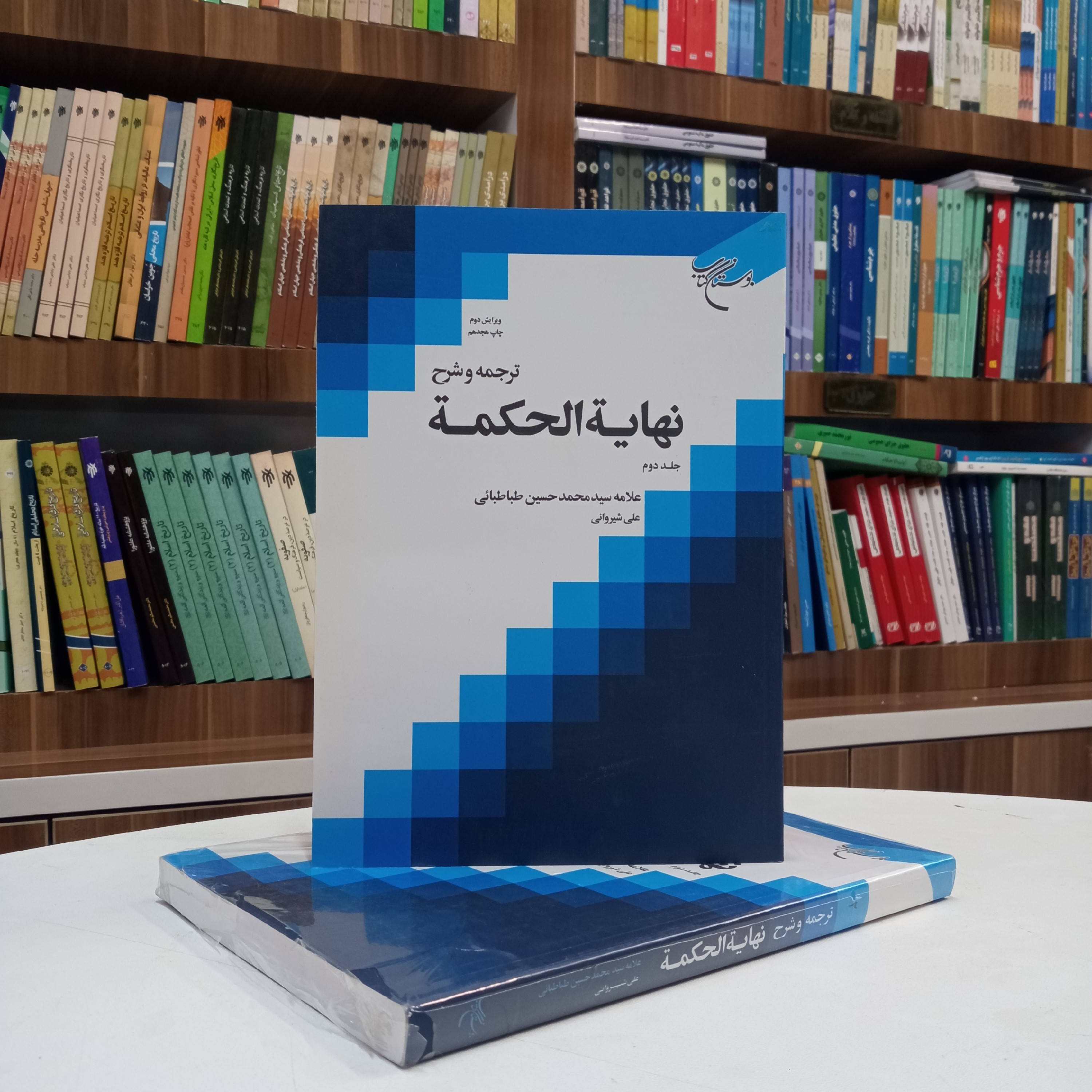 ترجمه و شرح نهایه الحکمه جلد دوم علامه طباطبایی ترجمه آقای شیروانی نشر بوستان کتاب 