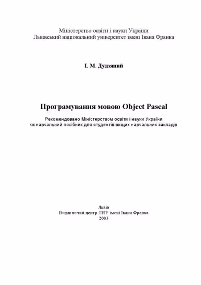 خرید و دانلود نسخه کامل کتاب Програмування мовою Object Pascal. Навчальний посібник