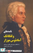 قیمت و خرید کتاب نامه های ولفگانگ آمادئوس موزار | ایده بوک