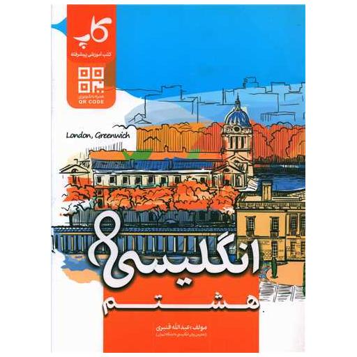 کتاب زبان انگلیسی هشتم اثر عبدالله قنبری