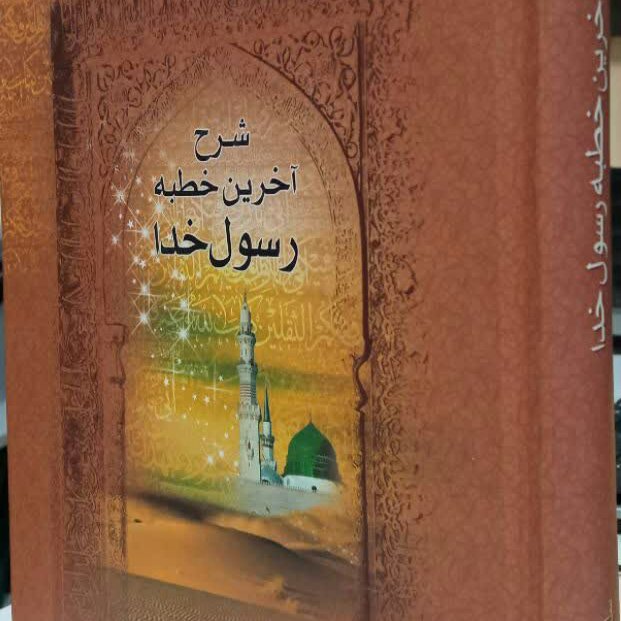 کتاب شرح خطبه آخرین خطبه رسول خدا